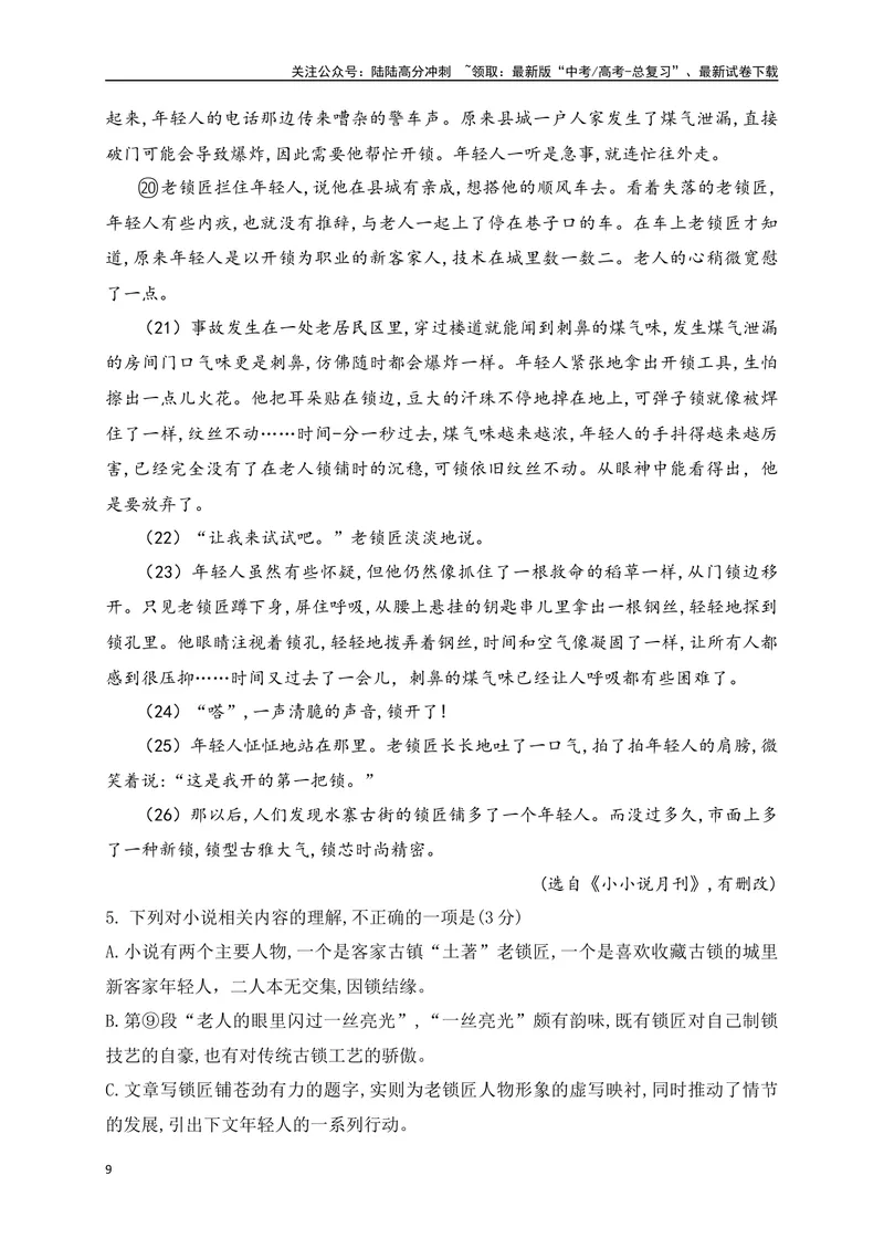 《05文学类阅读各地名校模拟精选训练五（新高考卷）（原卷版）_一轮复习_2025年_2025年高考语文一轮复习之文学类阅读（全国通用）_资料_1-资料》第9页预览