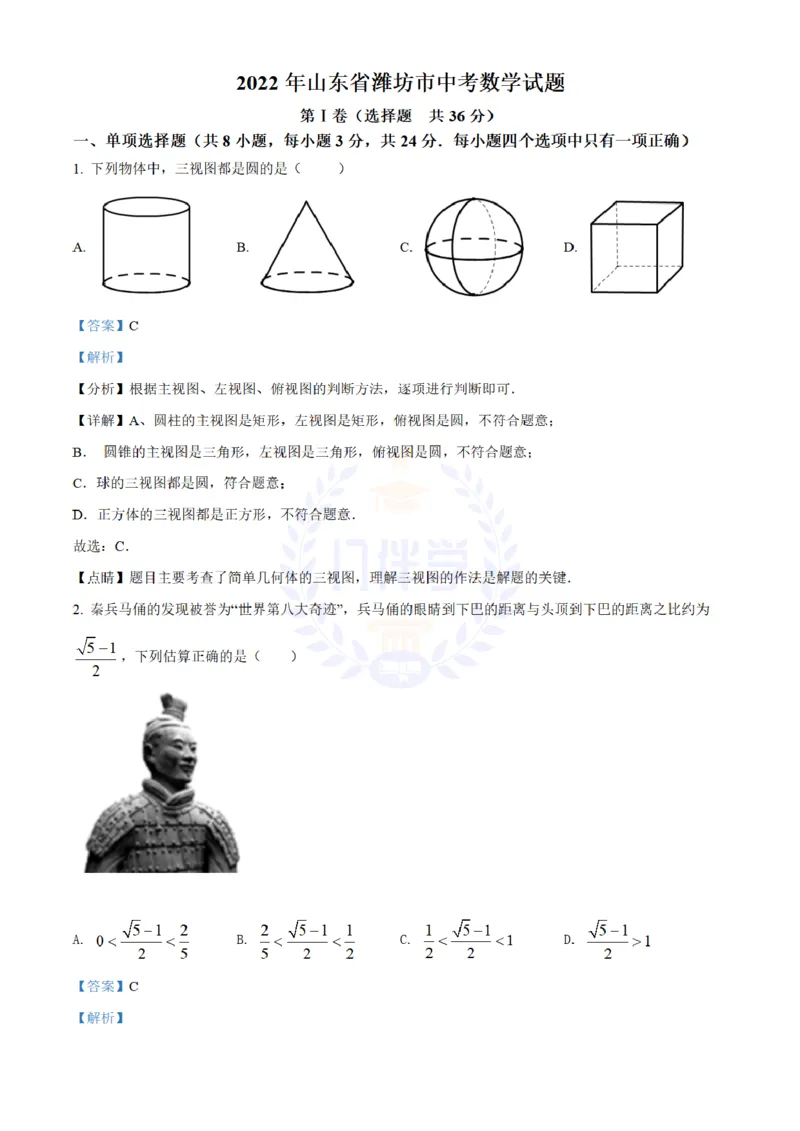 《2022年山东省潍坊市中考数学真题（解析版）_12.2026年4月全国各地高考模拟卷_2026版初中金考卷•45套中考试卷汇编系列合集_全国版中考真题(1)_各省市《历年中考真题》2013-2024(10)_山东》第1页预览