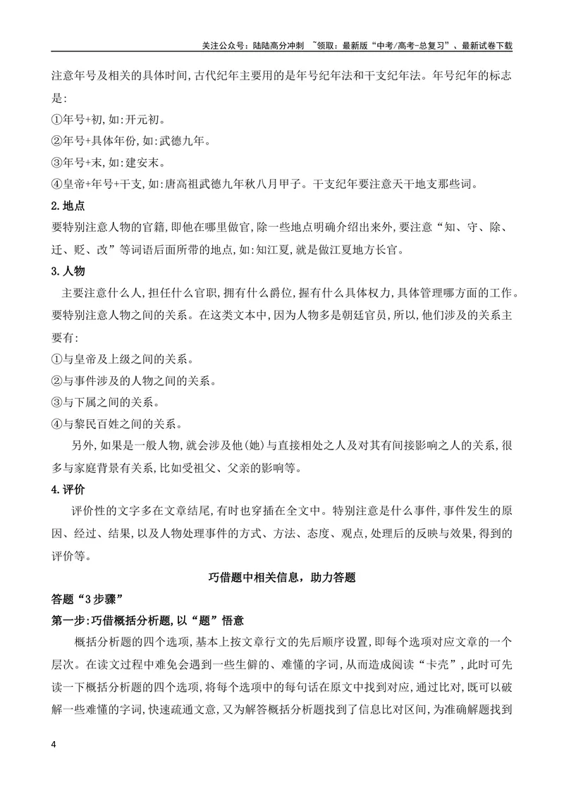 《01纪事类文言文阅读技巧（全国通用）_专项复习_2024年_2024年高考高中文言文阅读技巧实词虚词文化常识背诵挖空练习_资料_高考语文之文言文阅读（全国通用）_精讲》第4页预览
