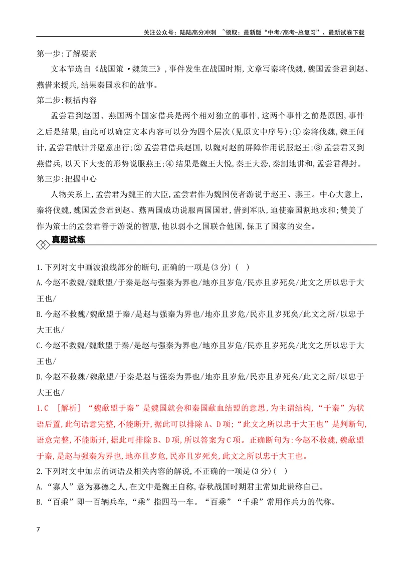 《01纪事类文言文阅读技巧（全国通用）_专项复习_2024年_2024年高考高中文言文阅读技巧实词虚词文化常识背诵挖空练习_资料_高考语文之文言文阅读（全国通用）_精讲》第7页预览