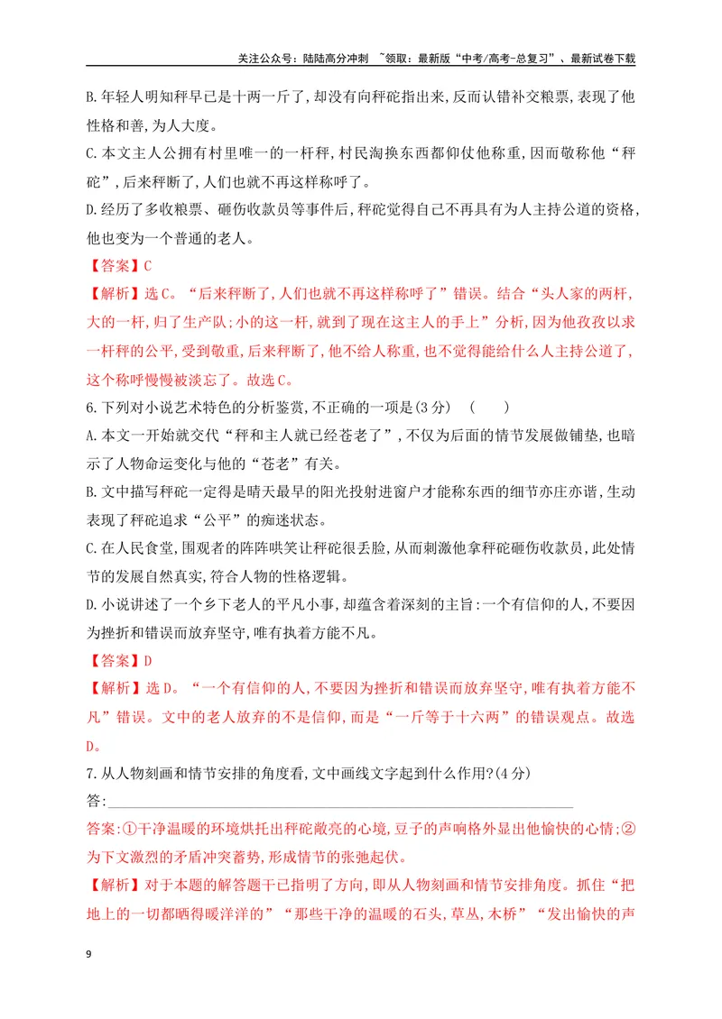 《03.1文学类文本阅读分析小说人物形象专项训练（新高考卷）（解析版）_一轮复习_2025年_2025年高考语文一轮复习之文学类阅读（全国通用）_资料_1-资料》第9页预览