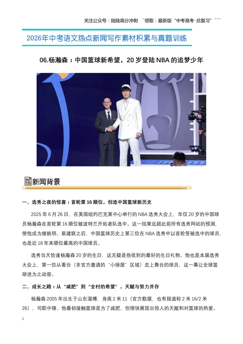 《06.杨瀚森：中国篮球新希望，20岁登陆NBA的追梦少年-（全国通用）_专项复习_2026年-语文专项复习_2026年高考语文热点新闻写作素材积累与真题训练（全国通用）-G382_资料》第1页预览