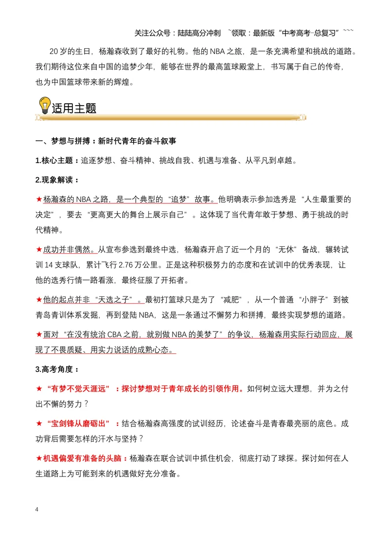 《06.杨瀚森：中国篮球新希望，20岁登陆NBA的追梦少年-（全国通用）_专项复习_2026年-语文专项复习_2026年高考语文热点新闻写作素材积累与真题训练（全国通用）-G382_资料》第4页预览