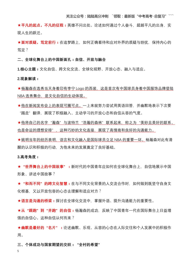 《06.杨瀚森：中国篮球新希望，20岁登陆NBA的追梦少年-（全国通用）_专项复习_2026年-语文专项复习_2026年高考语文热点新闻写作素材积累与真题训练（全国通用）-G382_资料》第5页预览