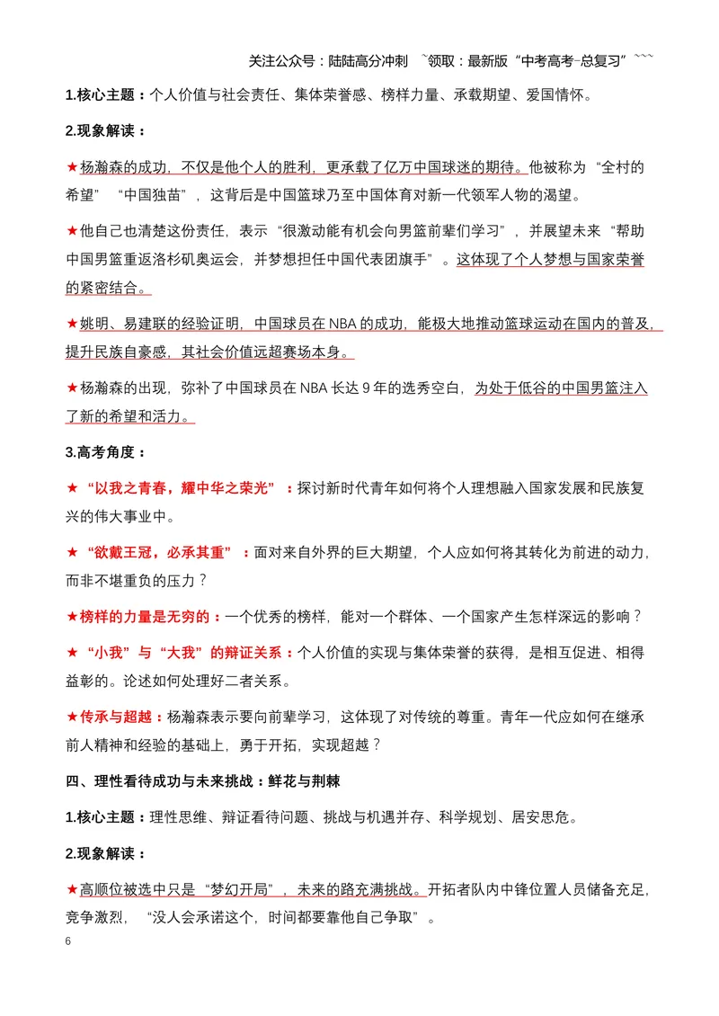 《06.杨瀚森：中国篮球新希望，20岁登陆NBA的追梦少年-（全国通用）_专项复习_2026年-语文专项复习_2026年高考语文热点新闻写作素材积累与真题训练（全国通用）-G382_资料》第6页预览