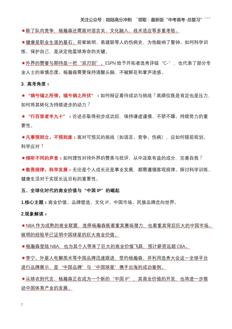 《06.杨瀚森：中国篮球新希望，20岁登陆NBA的追梦少年-（全国通用）_专项复习_2026年-语文专项复习_2026年高考语文热点新闻写作素材积累与真题训练（全国通用）-G382_资料》第7页预览