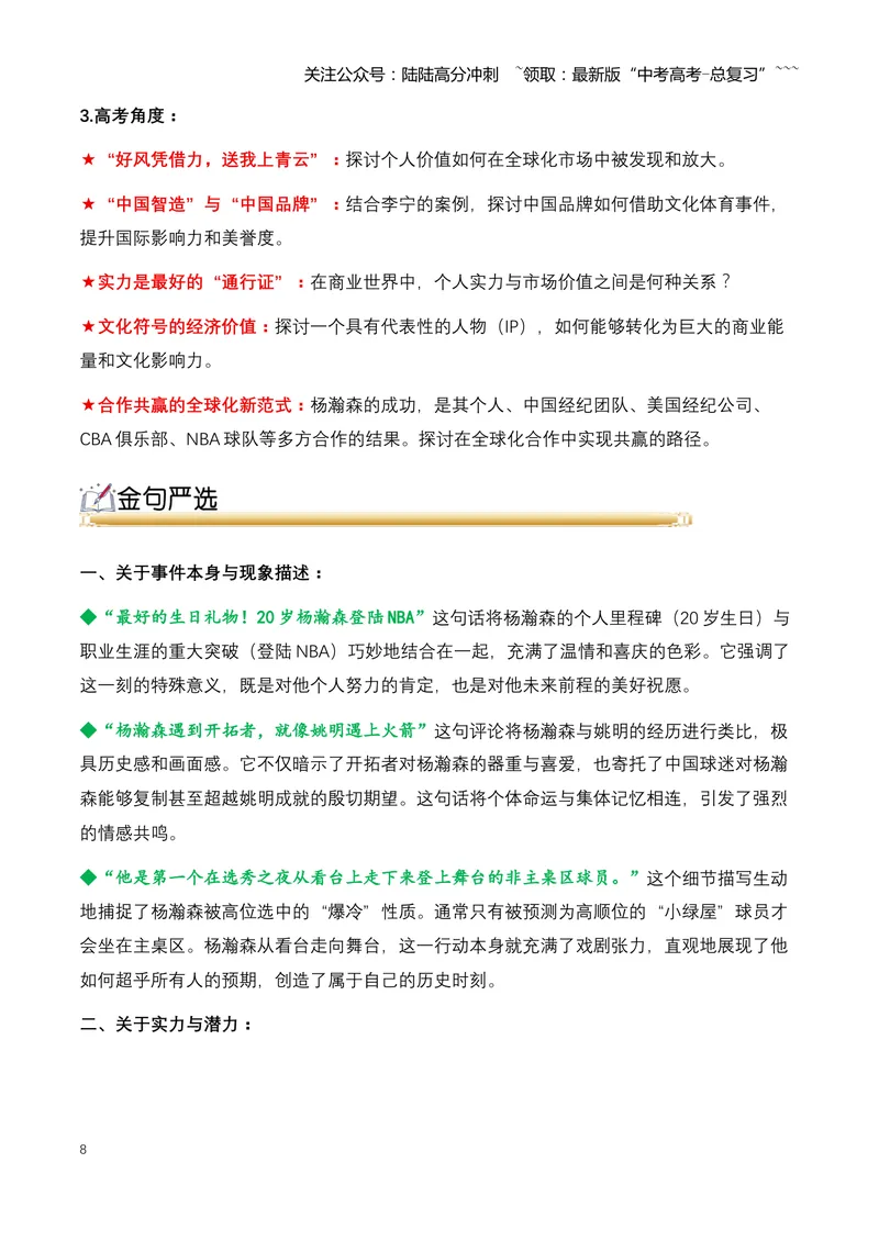 《06.杨瀚森：中国篮球新希望，20岁登陆NBA的追梦少年-（全国通用）_专项复习_2026年-语文专项复习_2026年高考语文热点新闻写作素材积累与真题训练（全国通用）-G382_资料》第8页预览