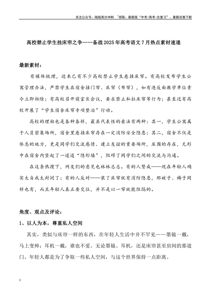 《06：高校禁止学生挂床帘之争_专项复习_2025年_2025年高考语文7月热点素材速递_资料_1-资料》第1页预览