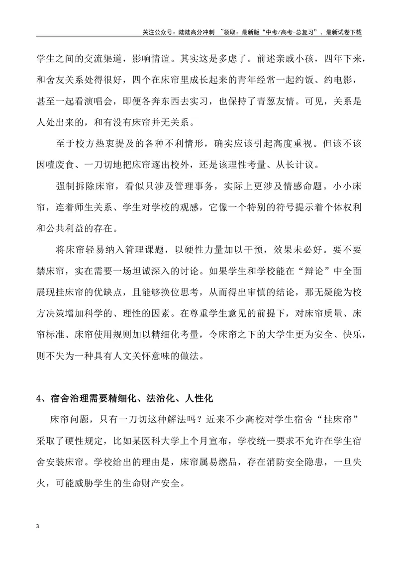 《06：高校禁止学生挂床帘之争_专项复习_2025年_2025年高考语文7月热点素材速递_资料_1-资料》第3页预览