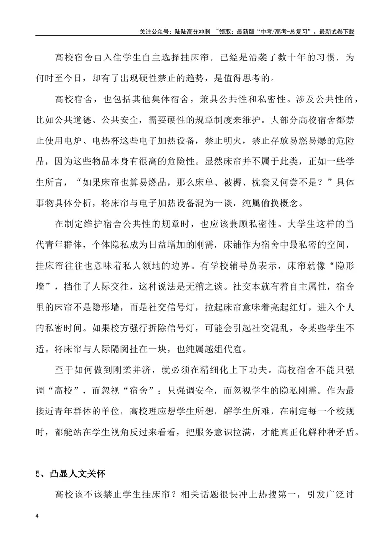 《06：高校禁止学生挂床帘之争_专项复习_2025年_2025年高考语文7月热点素材速递_资料_1-资料》第4页预览
