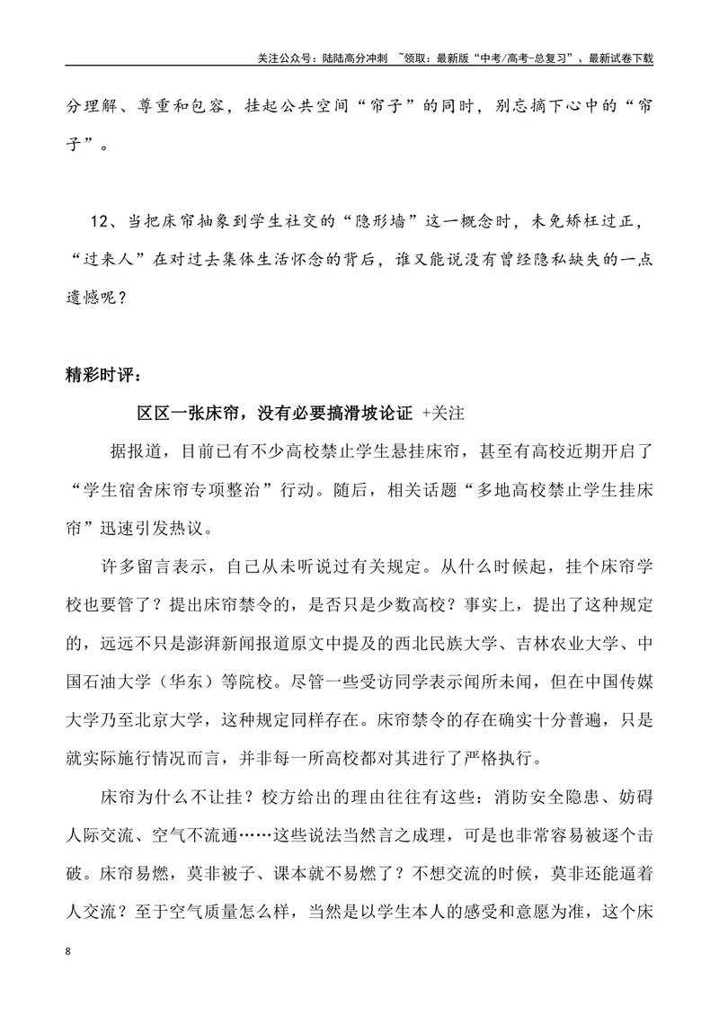 《06：高校禁止学生挂床帘之争_专项复习_2025年_2025年高考语文7月热点素材速递_资料_1-资料》第8页预览