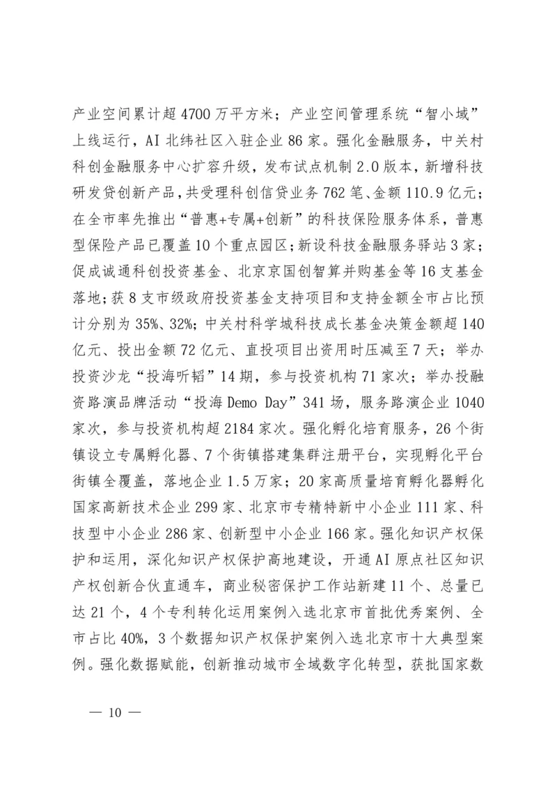 《2026年海淀区政府工作报告_3539.2027北京定向选调_042026北京市情+时政+16区区情区况_2026北京政府各区工作报告》第10页预览