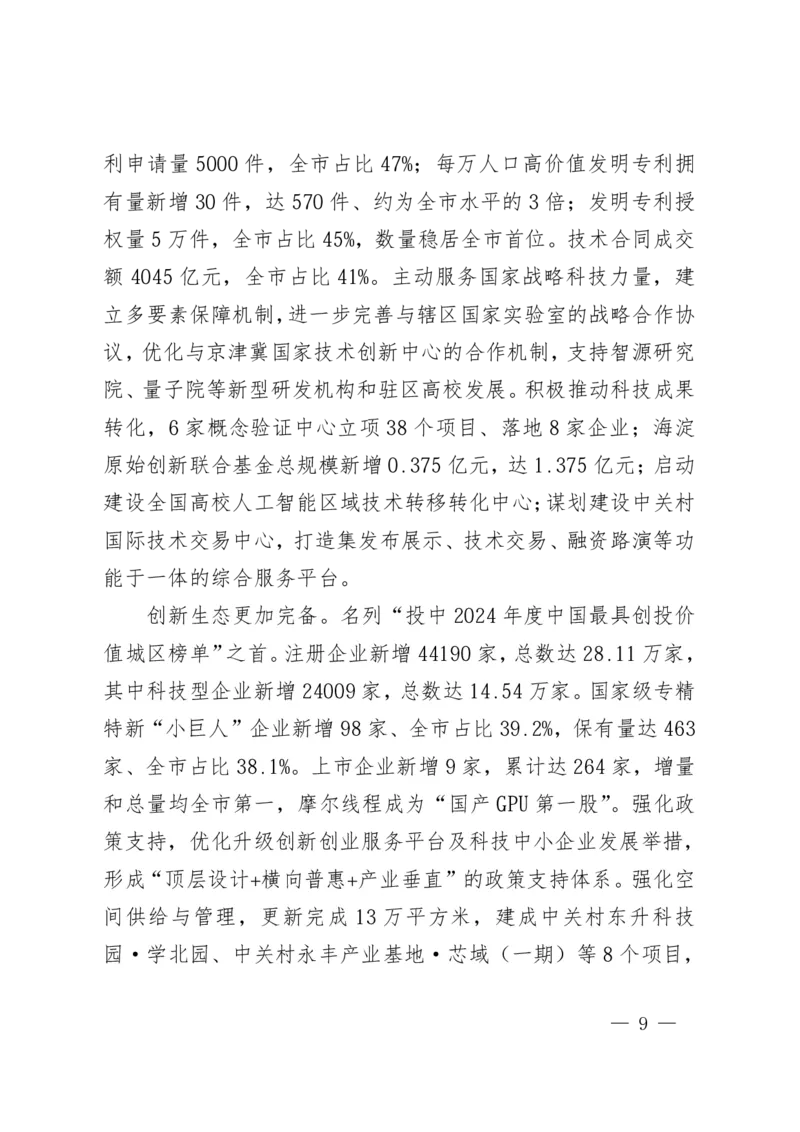 《2026年海淀区政府工作报告_3539.2027北京定向选调_042026北京市情+时政+16区区情区况_2026北京政府各区工作报告》第9页预览