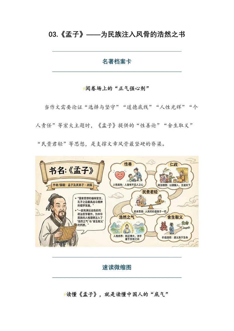《03.《孟子》——为民族注入风骨的浩然之书（全国通用）_专项复习_2026年-语文专项复习_472026高考语文写作必备素材锦囊（全国通用）》第1页预览