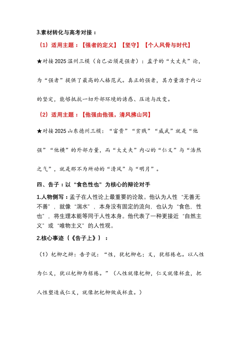 《03.《孟子》——为民族注入风骨的浩然之书（全国通用）_专项复习_2026年-语文专项复习_472026高考语文写作必备素材锦囊（全国通用）》第10页预览
