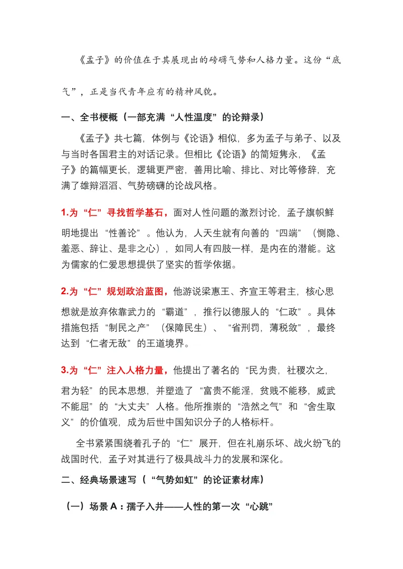 《03.《孟子》——为民族注入风骨的浩然之书（全国通用）_专项复习_2026年-语文专项复习_472026高考语文写作必备素材锦囊（全国通用）》第2页预览
