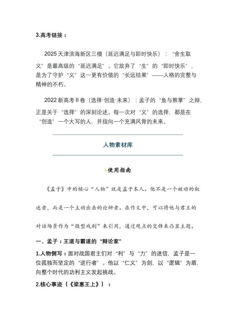 《03.《孟子》——为民族注入风骨的浩然之书（全国通用）_专项复习_2026年-语文专项复习_472026高考语文写作必备素材锦囊（全国通用）》第6页预览