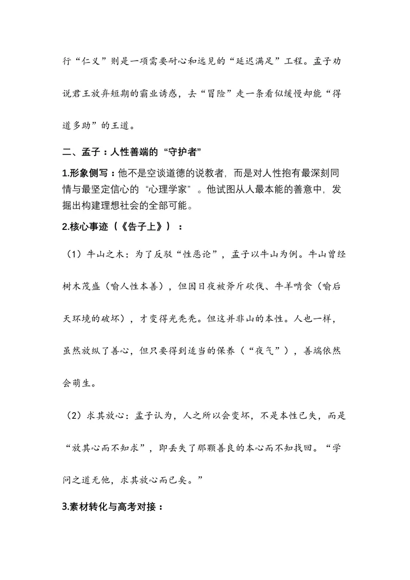 《03.《孟子》——为民族注入风骨的浩然之书（全国通用）_专项复习_2026年-语文专项复习_472026高考语文写作必备素材锦囊（全国通用）》第8页预览