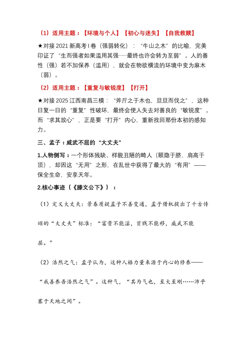 《03.《孟子》——为民族注入风骨的浩然之书（全国通用）_专项复习_2026年-语文专项复习_472026高考语文写作必备素材锦囊（全国通用）》第9页预览
