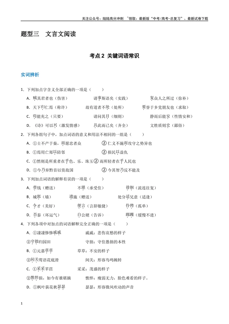 《16（文言文阅读）关键词常识（学生版）_专项复习_2025年_2025年高考语文题型全练点对点（新高考地区通用）_资料》第1页预览