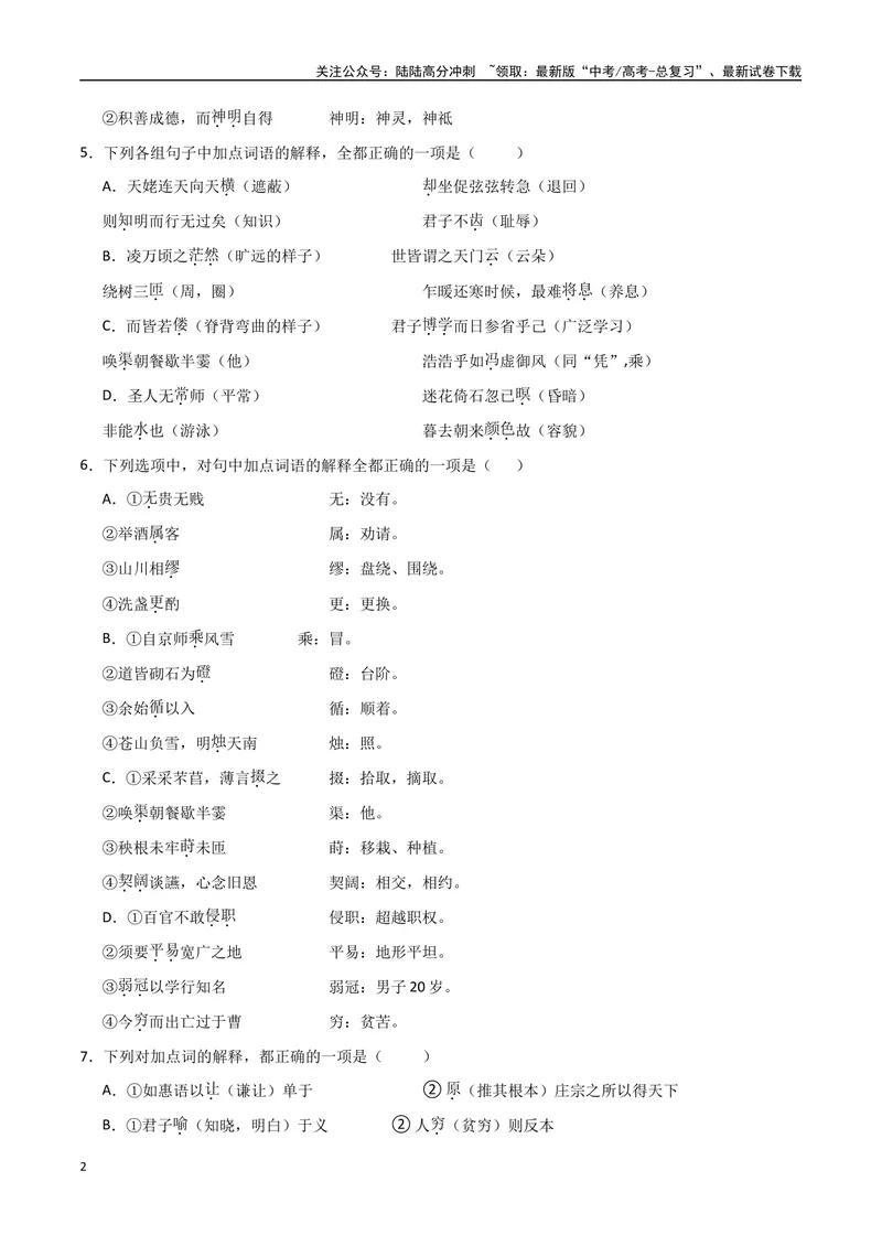 《16（文言文阅读）关键词常识（学生版）_专项复习_2025年_2025年高考语文题型全练点对点（新高考地区通用）_资料》第2页预览