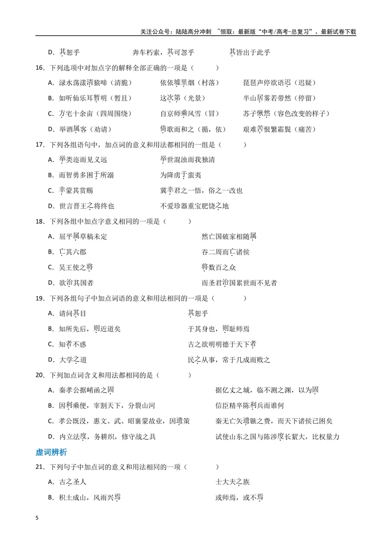 《16（文言文阅读）关键词常识（学生版）_专项复习_2025年_2025年高考语文题型全练点对点（新高考地区通用）_资料》第5页预览