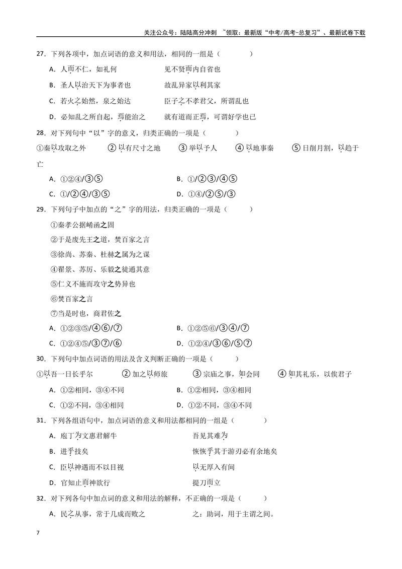 《16（文言文阅读）关键词常识（学生版）_专项复习_2025年_2025年高考语文题型全练点对点（新高考地区通用）_资料》第7页预览