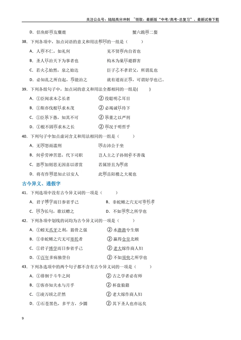 《16（文言文阅读）关键词常识（学生版）_专项复习_2025年_2025年高考语文题型全练点对点（新高考地区通用）_资料》第9页预览