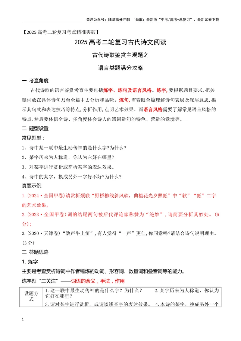 《05古代诗歌鉴赏主观题之语言类题满分攻略-9页_二轮复习_2025年_2025年高考语文二轮复习之古代诗歌和名篇名句默写（全国通用）_资料》第1页预览