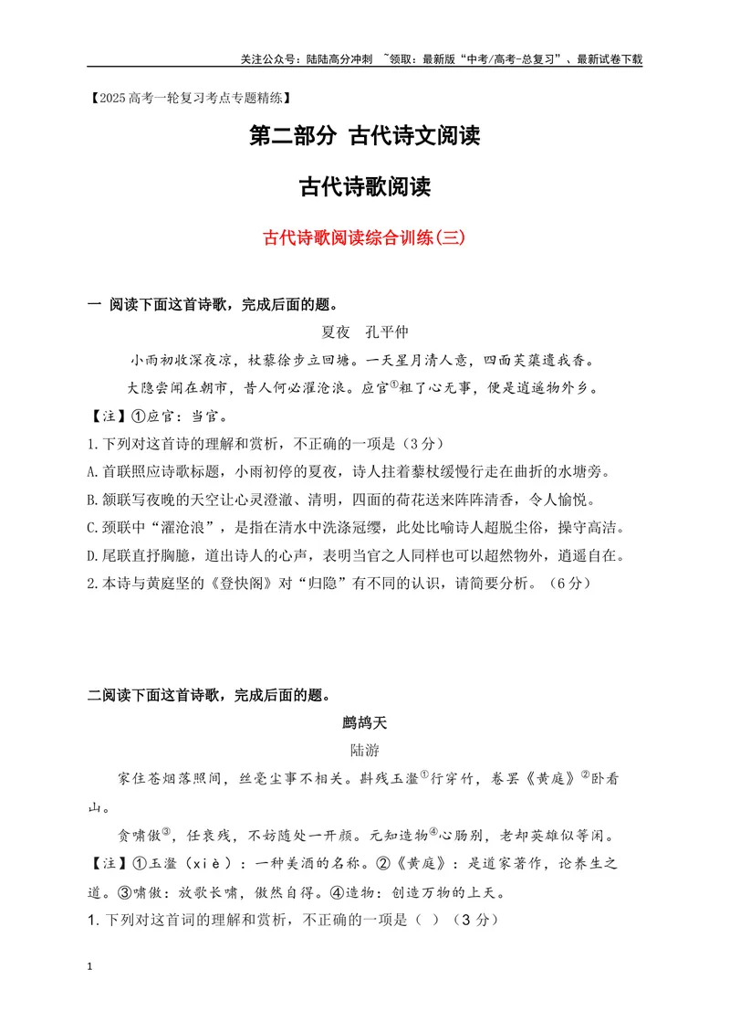 《10诗歌鉴赏综合训练三（原卷版）_一轮复习_2025年_2025年高考语文一轮复习之古代诗歌阅读与名篇名句默写（全国通用）_资料_1-资料》第1页预览