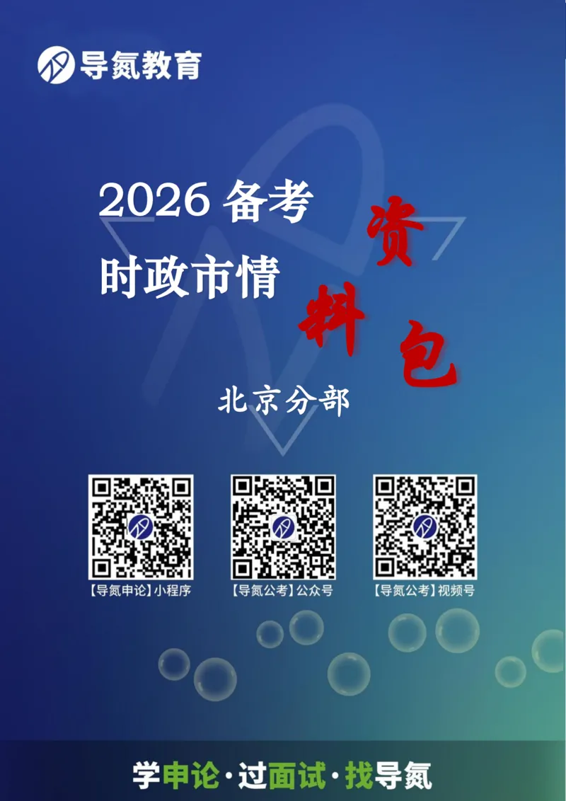 《2026年北京时政市情手册_3539.2027北京定向选调_042026北京市情+时政+16区区情区况》第1页预览