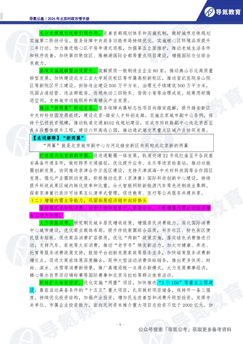 《2026年北京时政市情手册_3539.2027北京定向选调_042026北京市情+时政+16区区情区况》第10页预览