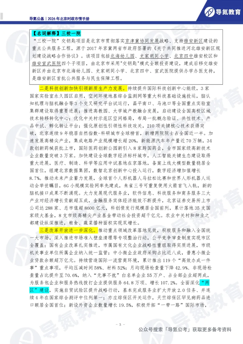 《2026年北京时政市情手册_3539.2027北京定向选调_042026北京市情+时政+16区区情区况》第4页预览