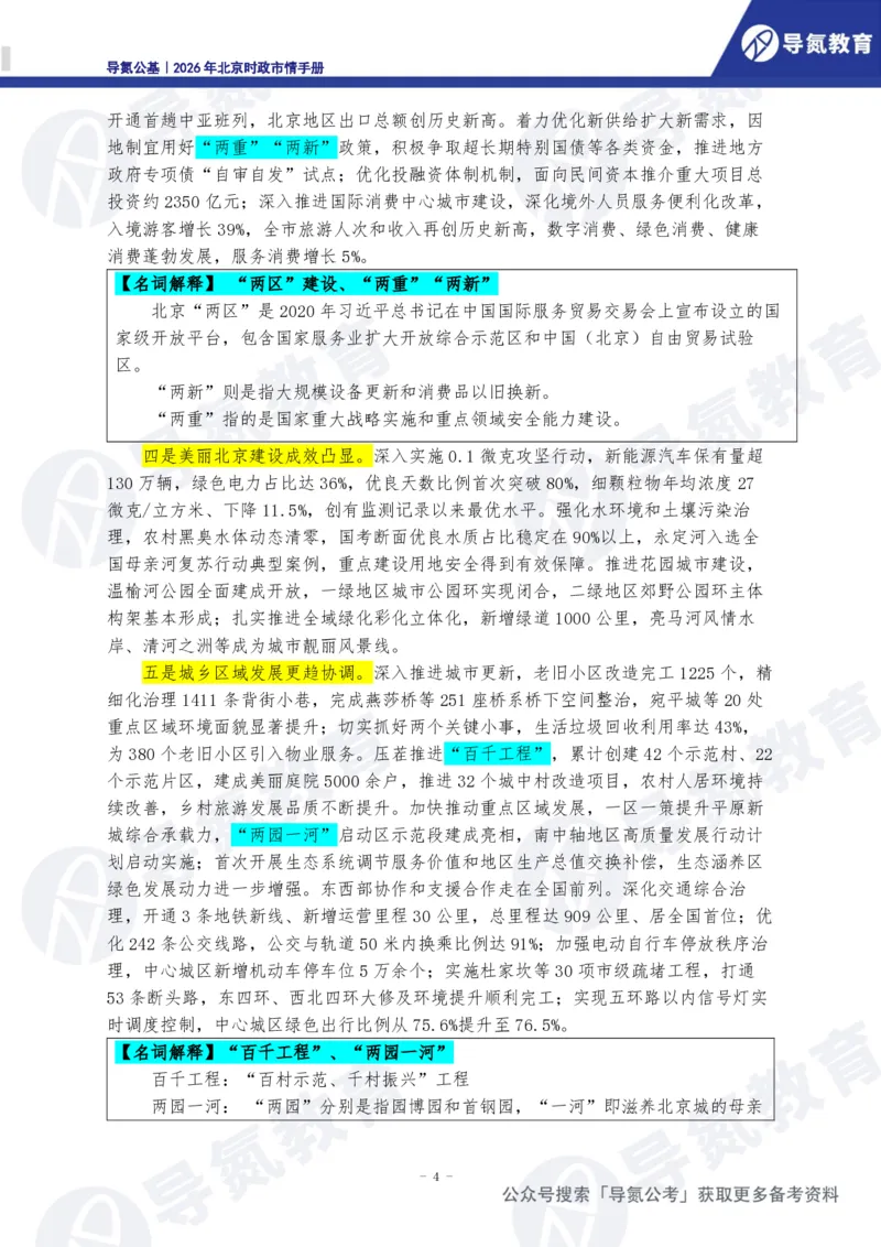 《2026年北京时政市情手册_3539.2027北京定向选调_042026北京市情+时政+16区区情区况》第5页预览