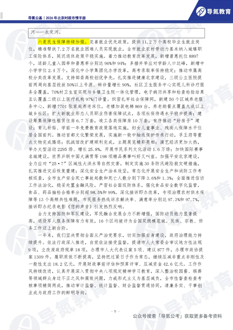《2026年北京时政市情手册_3539.2027北京定向选调_042026北京市情+时政+16区区情区况》第6页预览