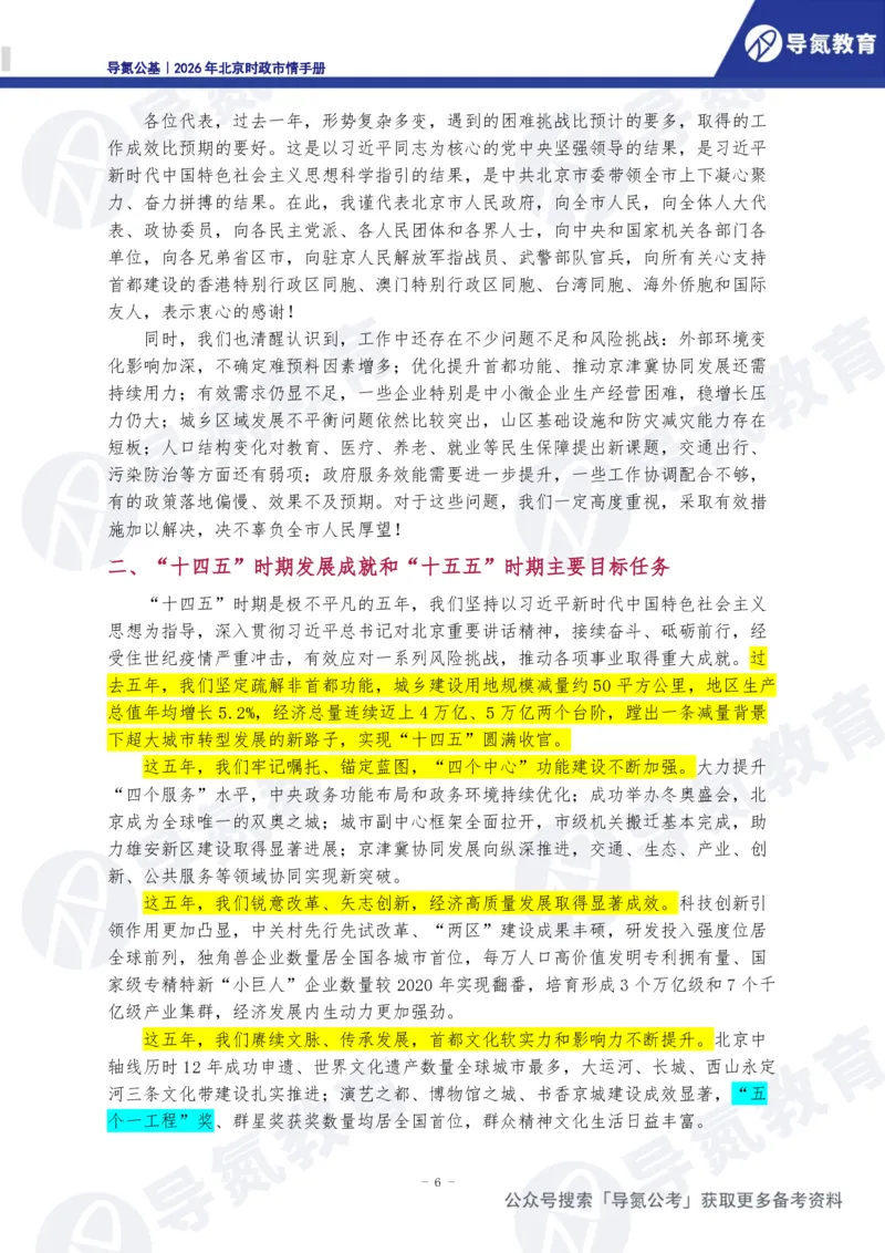 《2026年北京时政市情手册_3539.2027北京定向选调_042026北京市情+时政+16区区情区况》第7页预览