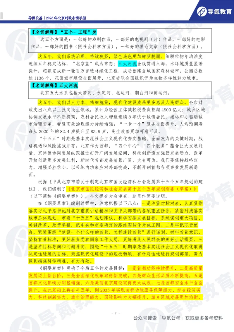 《2026年北京时政市情手册_3539.2027北京定向选调_042026北京市情+时政+16区区情区况》第8页预览