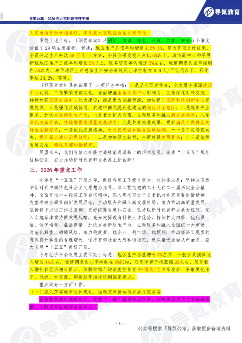 《2026年北京时政市情手册_3539.2027北京定向选调_042026北京市情+时政+16区区情区况》第9页预览