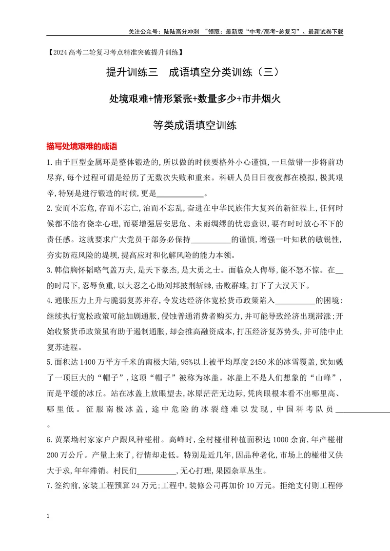 《03提升训练三高考成语填空题训练之处境艰难+情形紧张+数量多少+市井烟火等类成语填空训练（全国通用）原卷版_二轮复习_2024年_2024年高考语文二轮复习之语言文字运用全国通用_资料》第1页预览