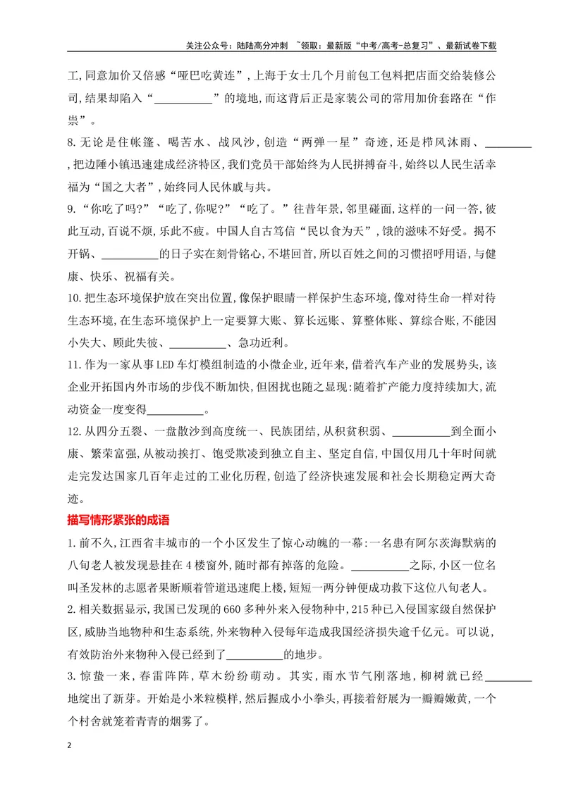 《03提升训练三高考成语填空题训练之处境艰难+情形紧张+数量多少+市井烟火等类成语填空训练（全国通用）原卷版_二轮复习_2024年_2024年高考语文二轮复习之语言文字运用全国通用_资料》第2页预览
