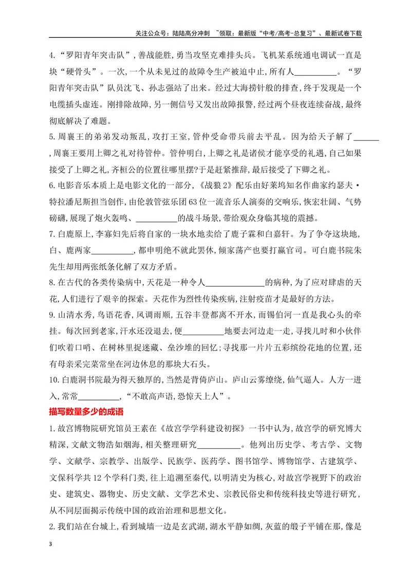 《03提升训练三高考成语填空题训练之处境艰难+情形紧张+数量多少+市井烟火等类成语填空训练（全国通用）原卷版_二轮复习_2024年_2024年高考语文二轮复习之语言文字运用全国通用_资料》第3页预览