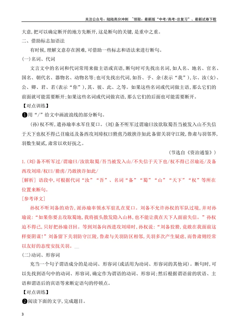 《03掌握文言断句的技巧与方法（全国通用）_专项复习_2024年_2024年高考高中文言文阅读技巧实词虚词文化常识背诵挖空练习_资料_高考语文之文言文阅读（全国通用）_精讲》第3页预览