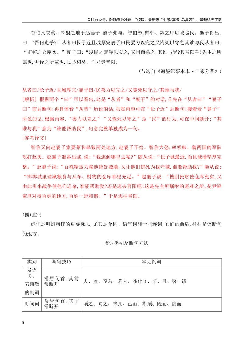《03掌握文言断句的技巧与方法（全国通用）_专项复习_2024年_2024年高考高中文言文阅读技巧实词虚词文化常识背诵挖空练习_资料_高考语文之文言文阅读（全国通用）_精讲》第5页预览
