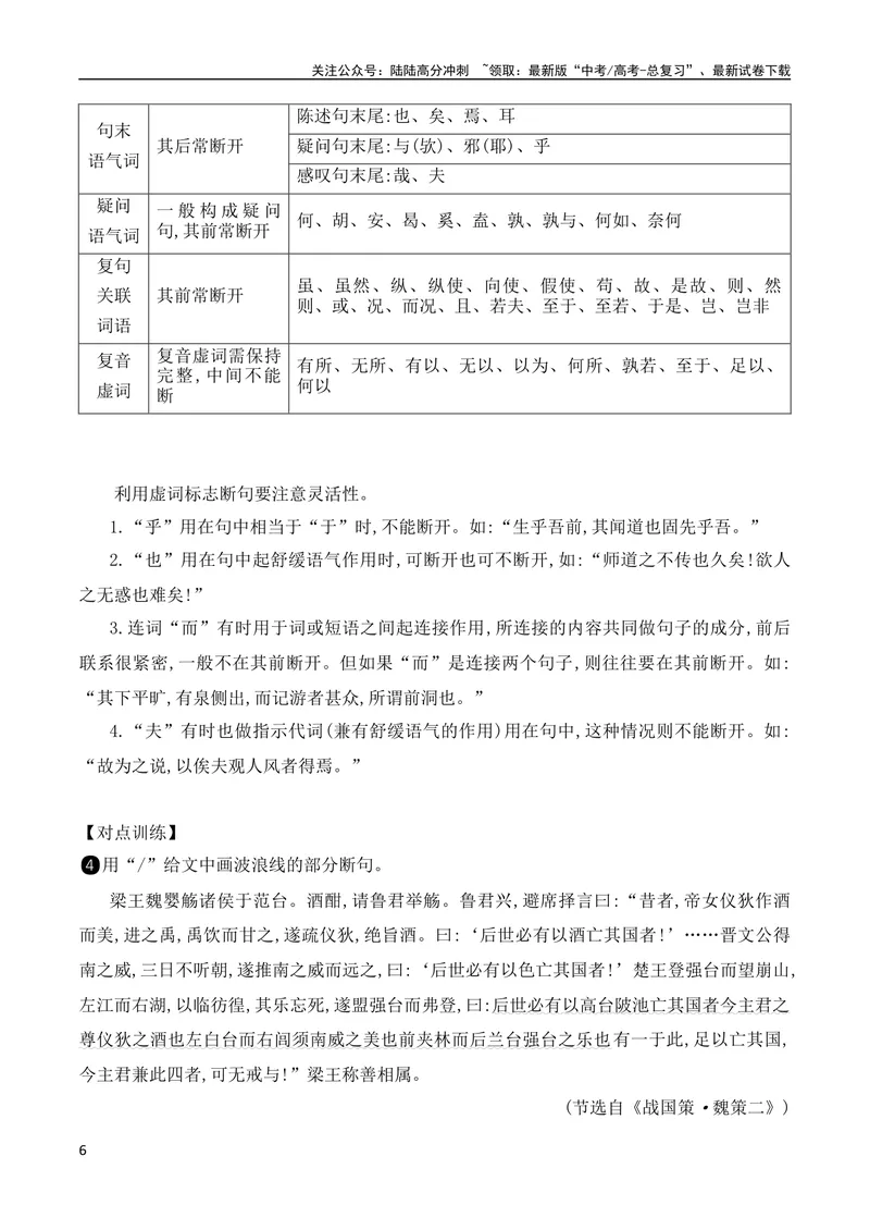 《03掌握文言断句的技巧与方法（全国通用）_专项复习_2024年_2024年高考高中文言文阅读技巧实词虚词文化常识背诵挖空练习_资料_高考语文之文言文阅读（全国通用）_精讲》第6页预览