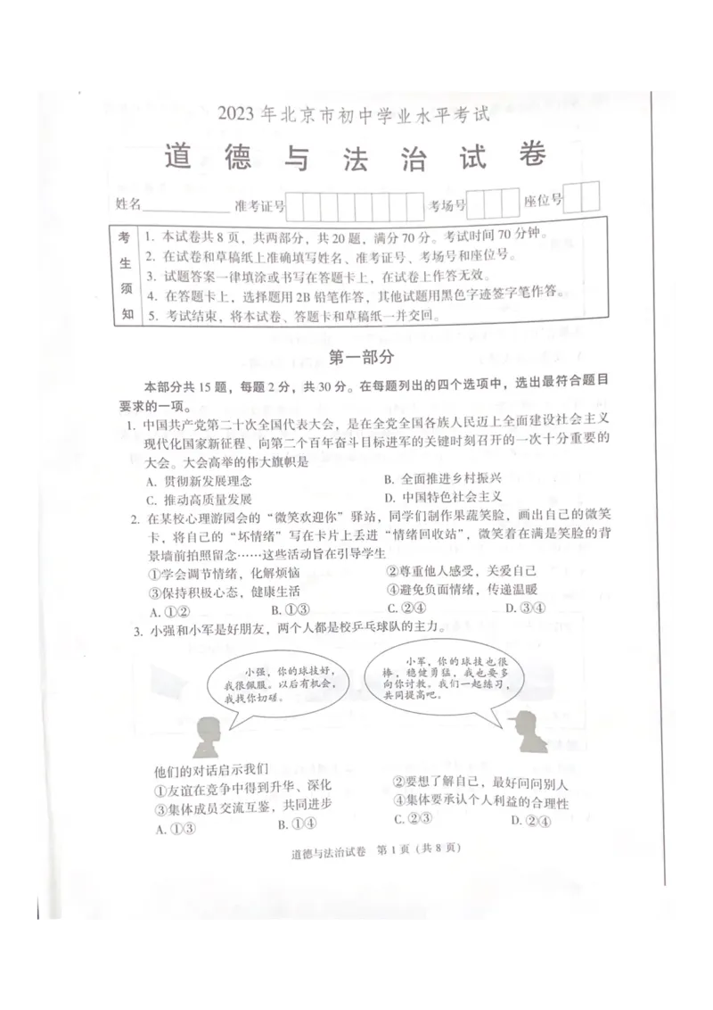 《2023北京中考道德与法治试卷+答案(PDF版)_12.2026年4月全国各地高考模拟卷_2026版初中金考卷•45套中考试卷汇编系列合集_全国版中考真题(1)_各省市《历年中考真题》2013-2024(10)_北京》第1页预览