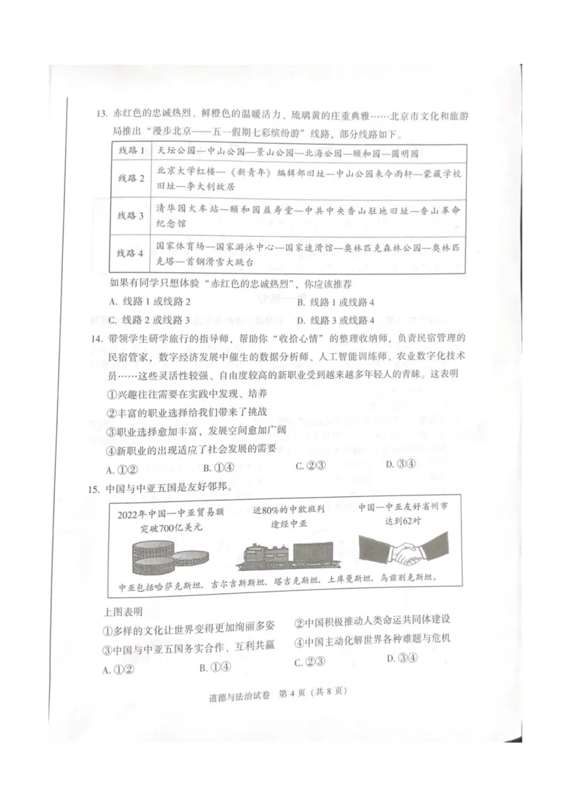 《2023北京中考道德与法治试卷+答案(PDF版)_12.2026年4月全国各地高考模拟卷_2026版初中金考卷•45套中考试卷汇编系列合集_全国版中考真题(1)_各省市《历年中考真题》2013-2024(10)_北京》第4页预览