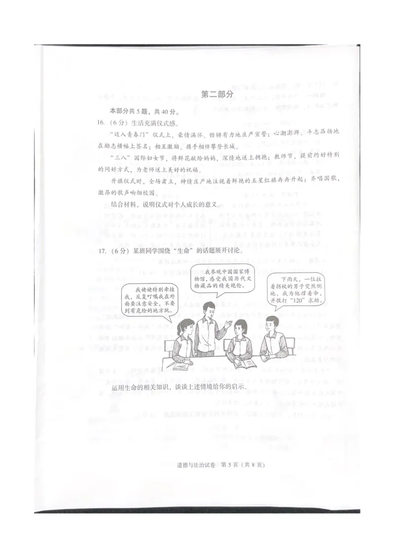 《2023北京中考道德与法治试卷+答案(PDF版)_12.2026年4月全国各地高考模拟卷_2026版初中金考卷•45套中考试卷汇编系列合集_全国版中考真题(1)_各省市《历年中考真题》2013-2024(10)_北京》第5页预览