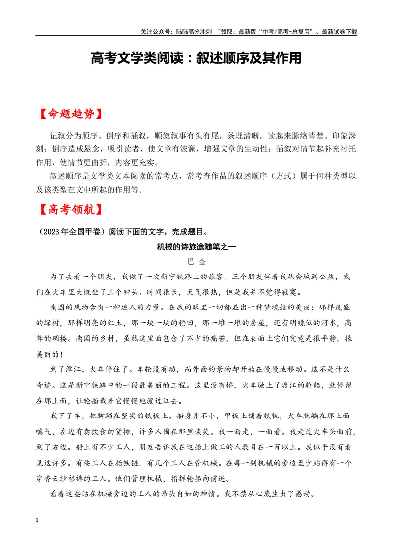 《03高考文学类阅读：叙事顺序及其作用-（全国通用）解析版_专项复习_2024年_2024高考文学类文本阅读考点讲解与对点训练（全国通用）_资料_1-资料》第1页预览
