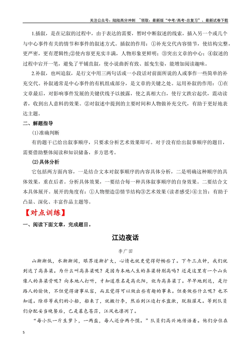 《03高考文学类阅读：叙事顺序及其作用-（全国通用）解析版_专项复习_2024年_2024高考文学类文本阅读考点讲解与对点训练（全国通用）_资料_1-资料》第5页预览