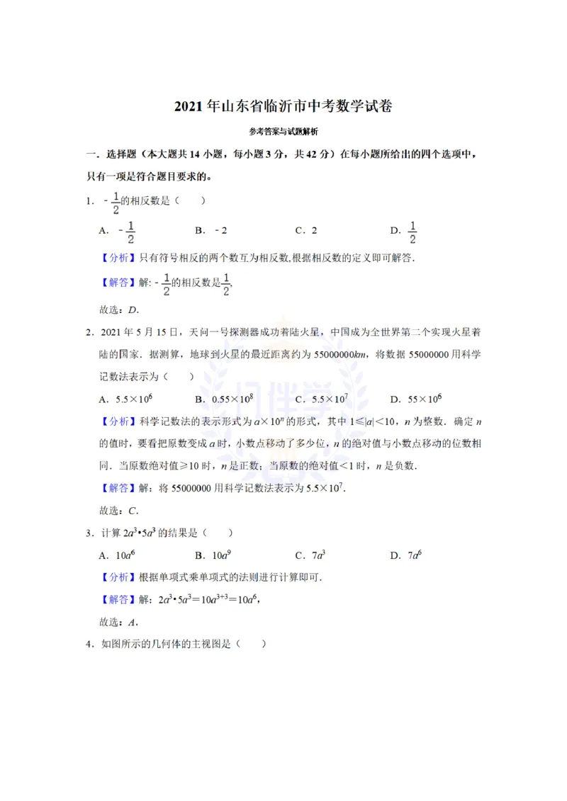 《2021年山东省临沂市中考数学真题试卷（解析版）_12.2026年4月全国各地高考模拟卷_2026版初中金考卷•45套中考试卷汇编系列合集_全国版中考真题(1)_各省市《历年中考真题》2013-2024(10)》第8页预览